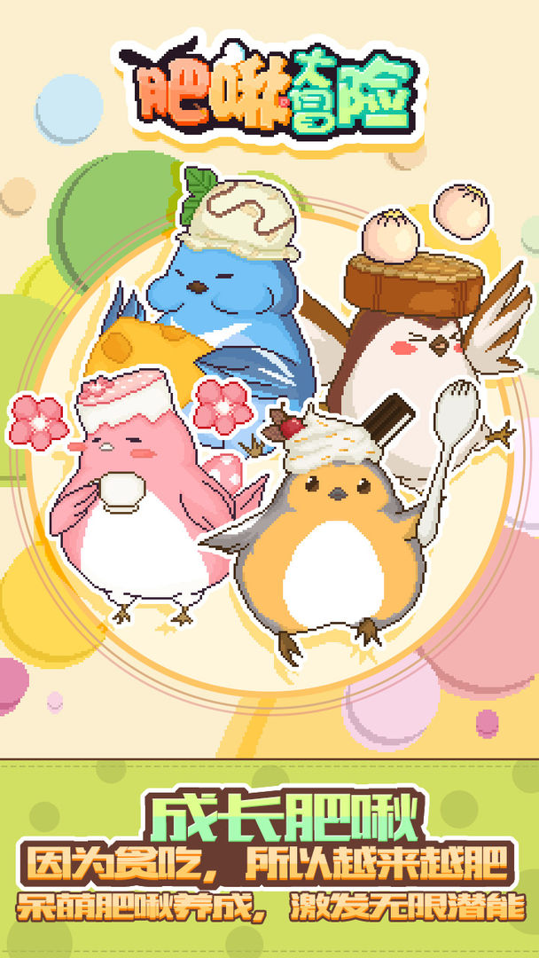 肥啾大冒险游戏截图
