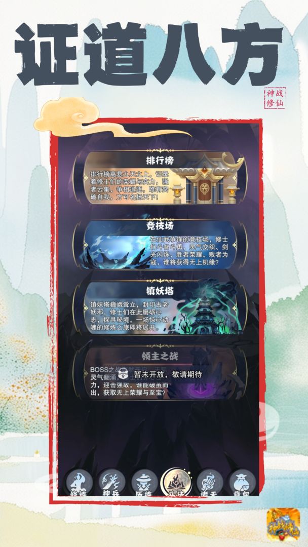 神战修仙(TapTap测试版)游戏截图