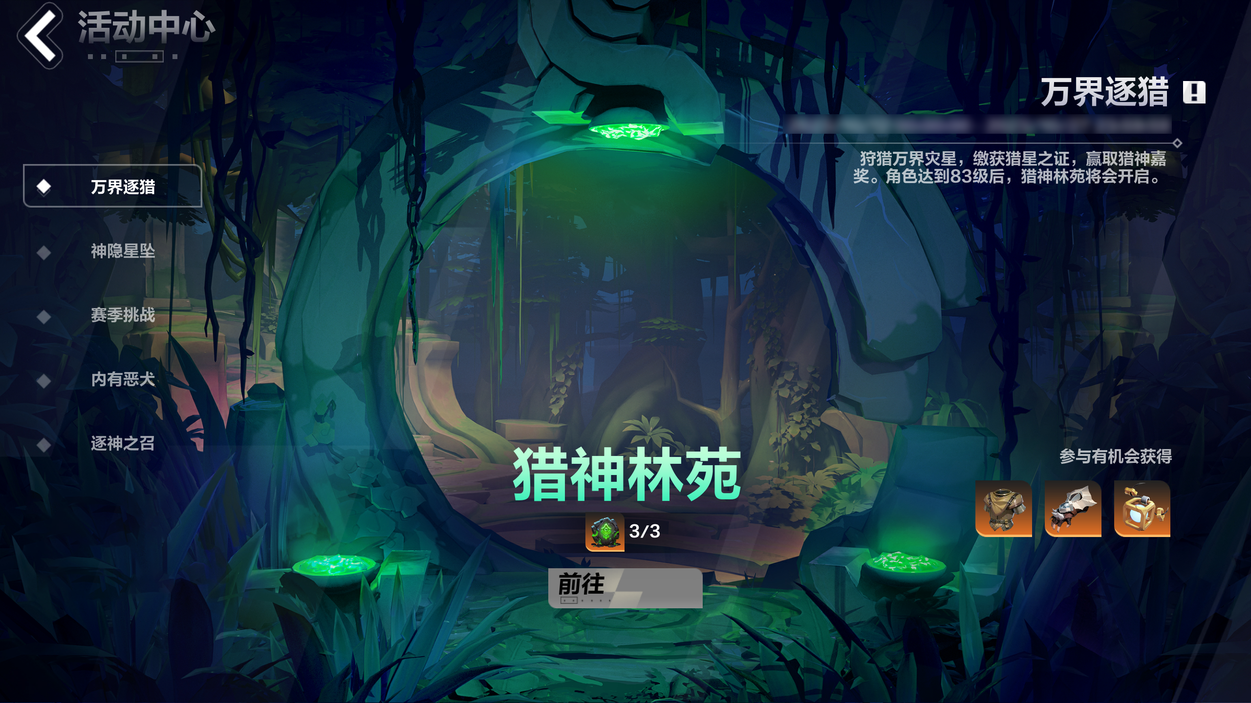 赛季活动：万界逐猎