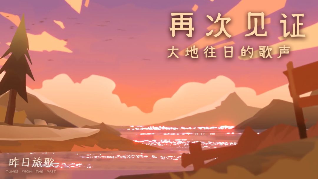 昨日旅歌游戏截图