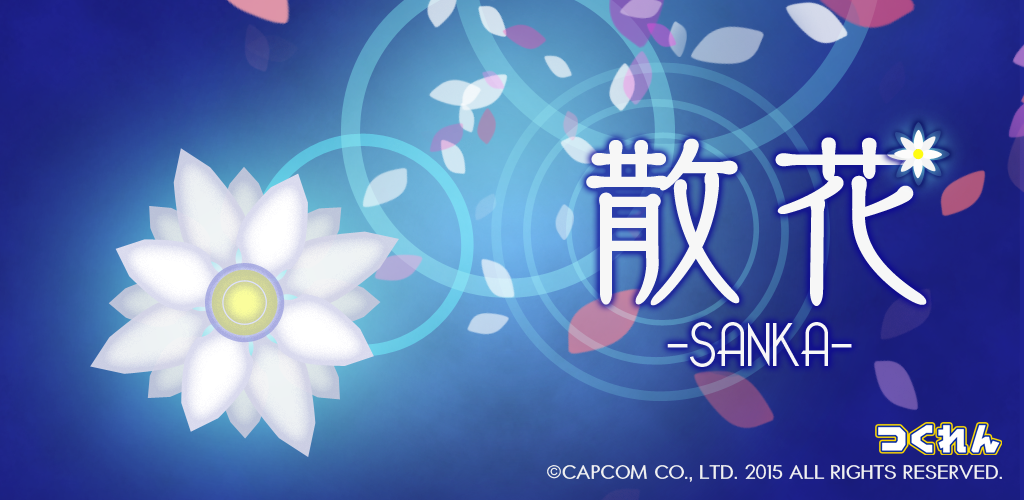 散花 -SANKA-游戏截图