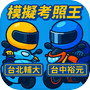 Motorbike Exam Simulationsicon