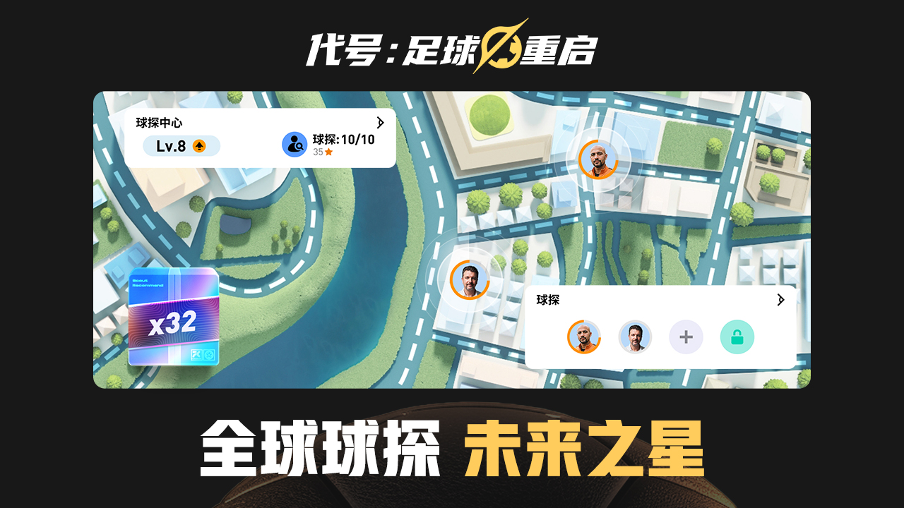 代号：足球重启游戏截图