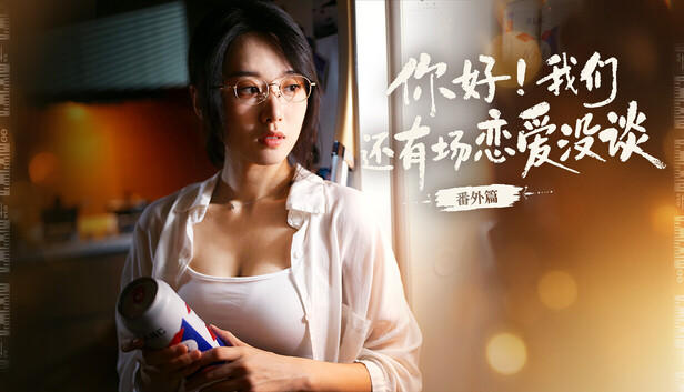 你好!我们还有场恋爱没谈-番外篇游戏截图