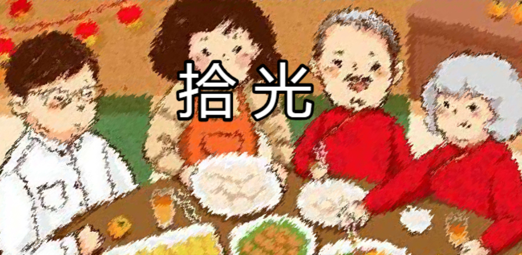 拾 光