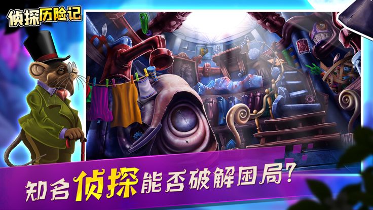 侦探历险记-谜案追踪游戏截图