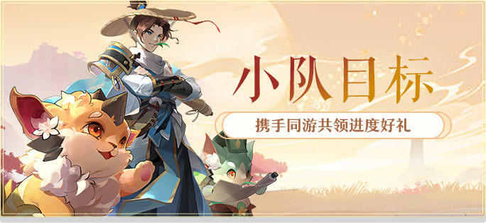 组团小队 · 携手前行领福利