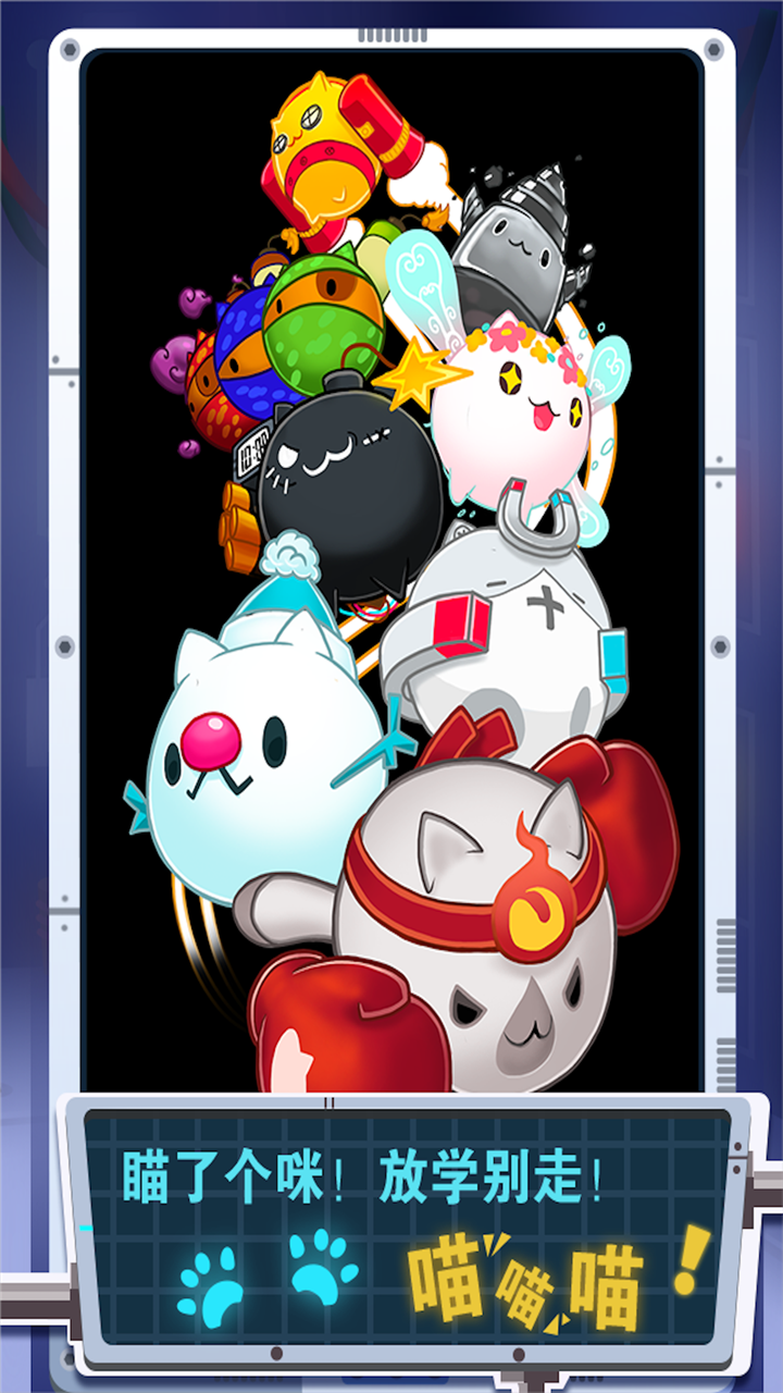 块猫：喵喵对撞游戏截图