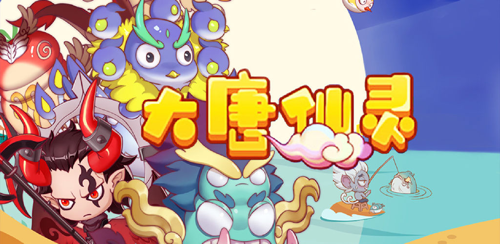 大唐仙灵