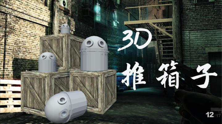 3D推箱子游戏截图