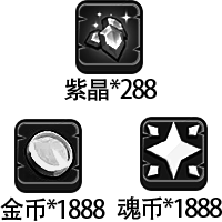 紫晶*288、金币*1888、魂币*18