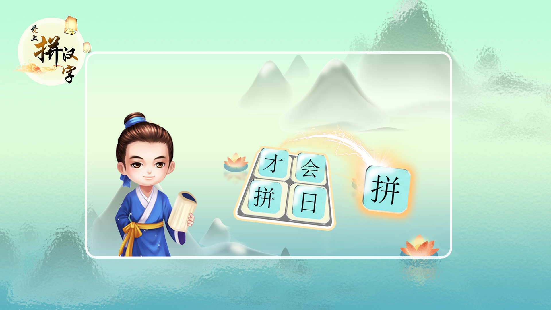 爱上拼汉字游戏截图