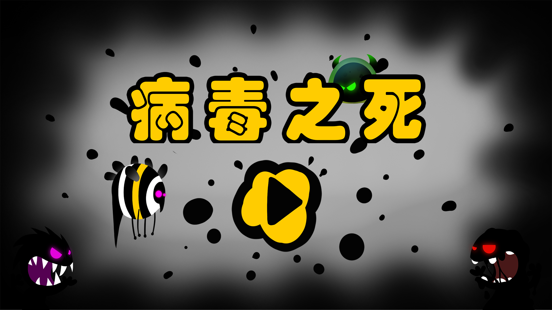 病毒之死游戏截图