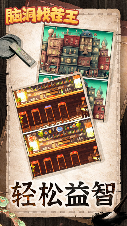 脑洞找茬王游戏截图