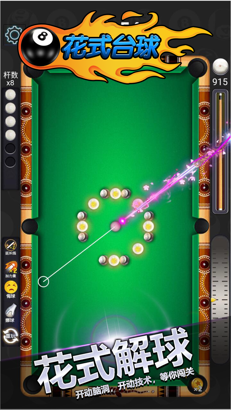花式台球单机版游戏截图