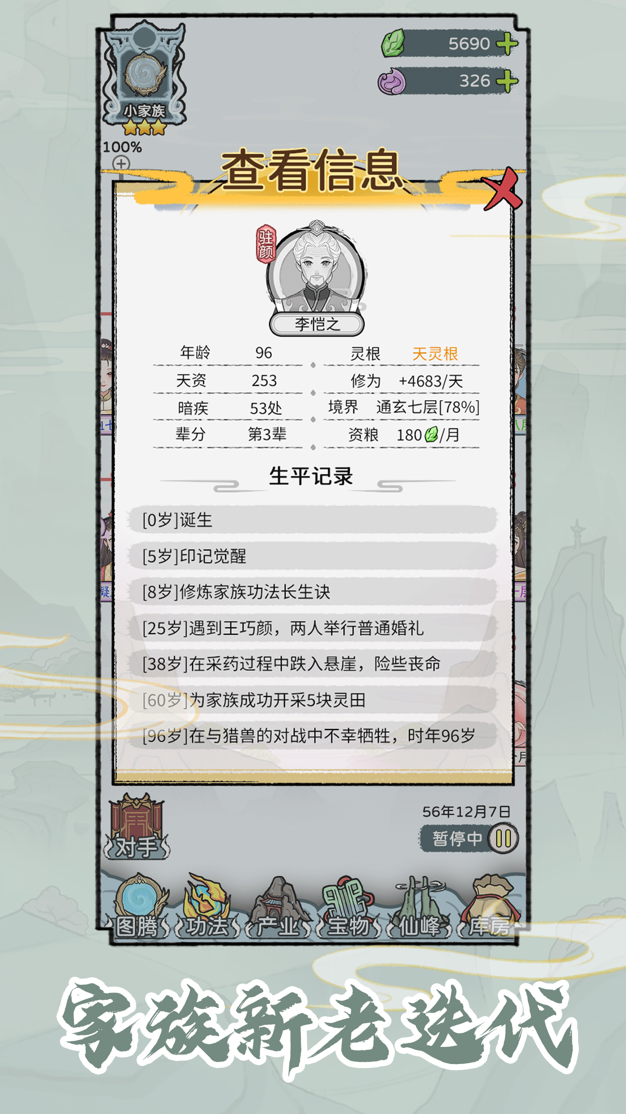 修仙世家模拟器游戏截图