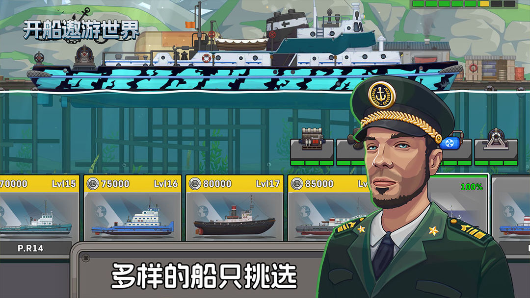 开船遨游世界游戏截图