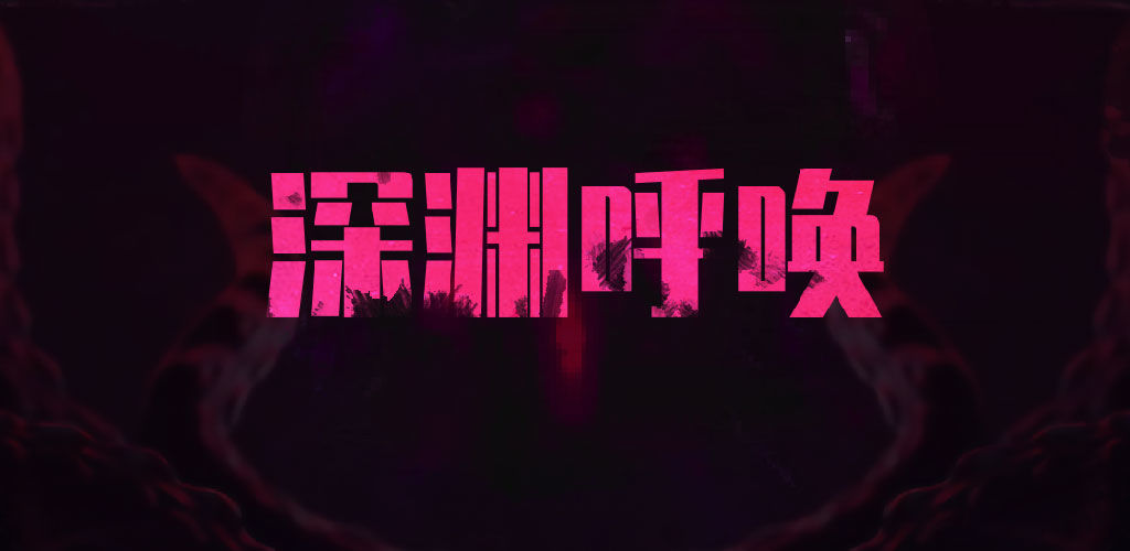深渊呼唤