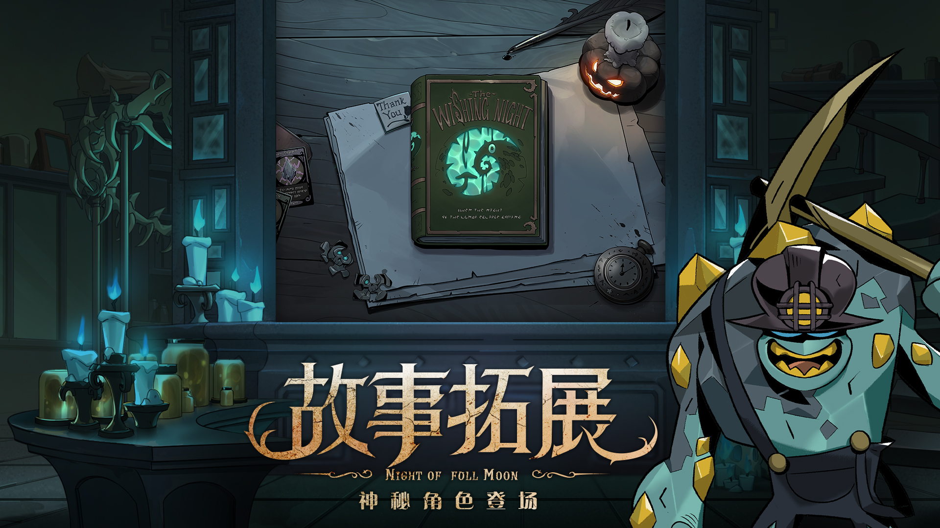 故事拓展，神秘角色登场