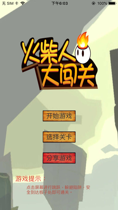 火柴人大闯关游戏截图