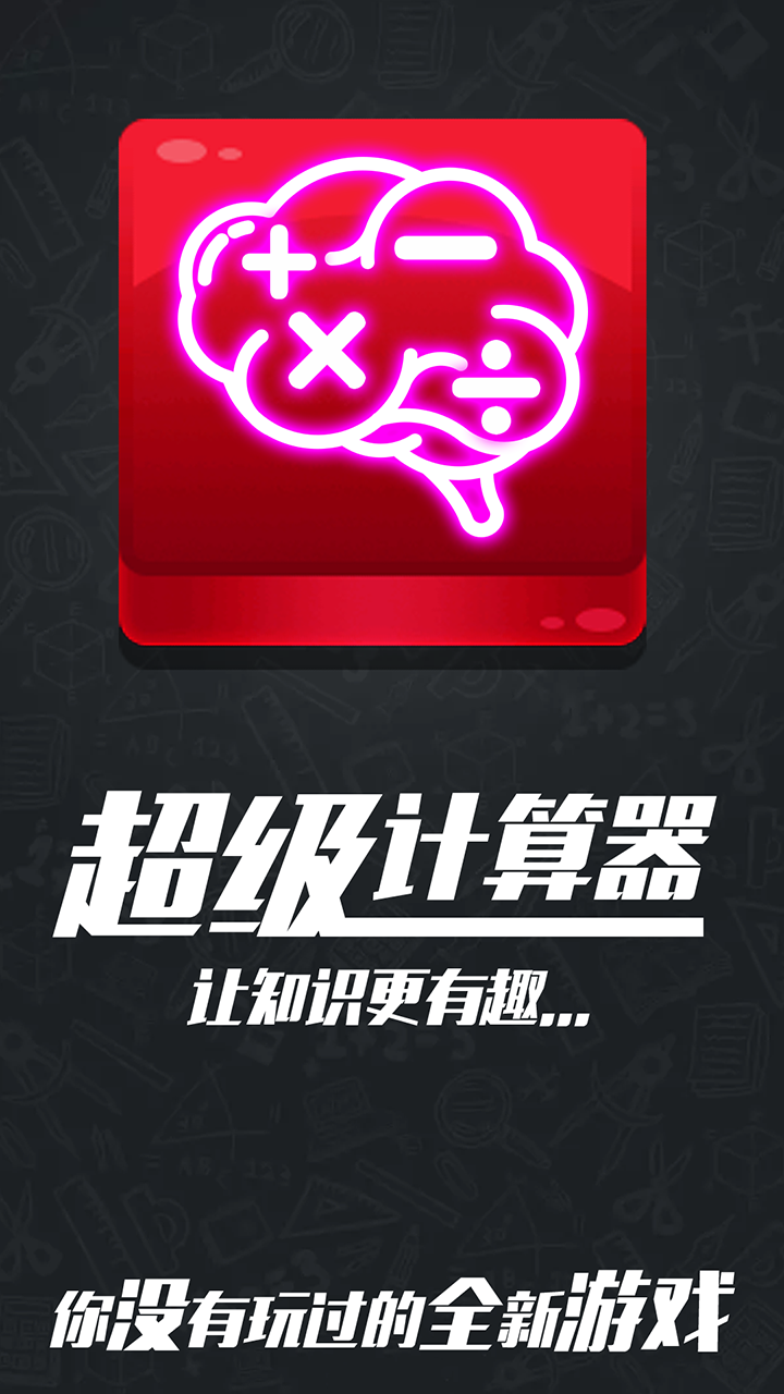 计算器答题闯关游戏截图