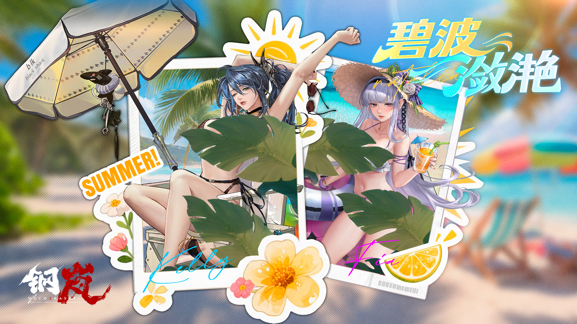 【多尔嘉年华】夏日献礼
