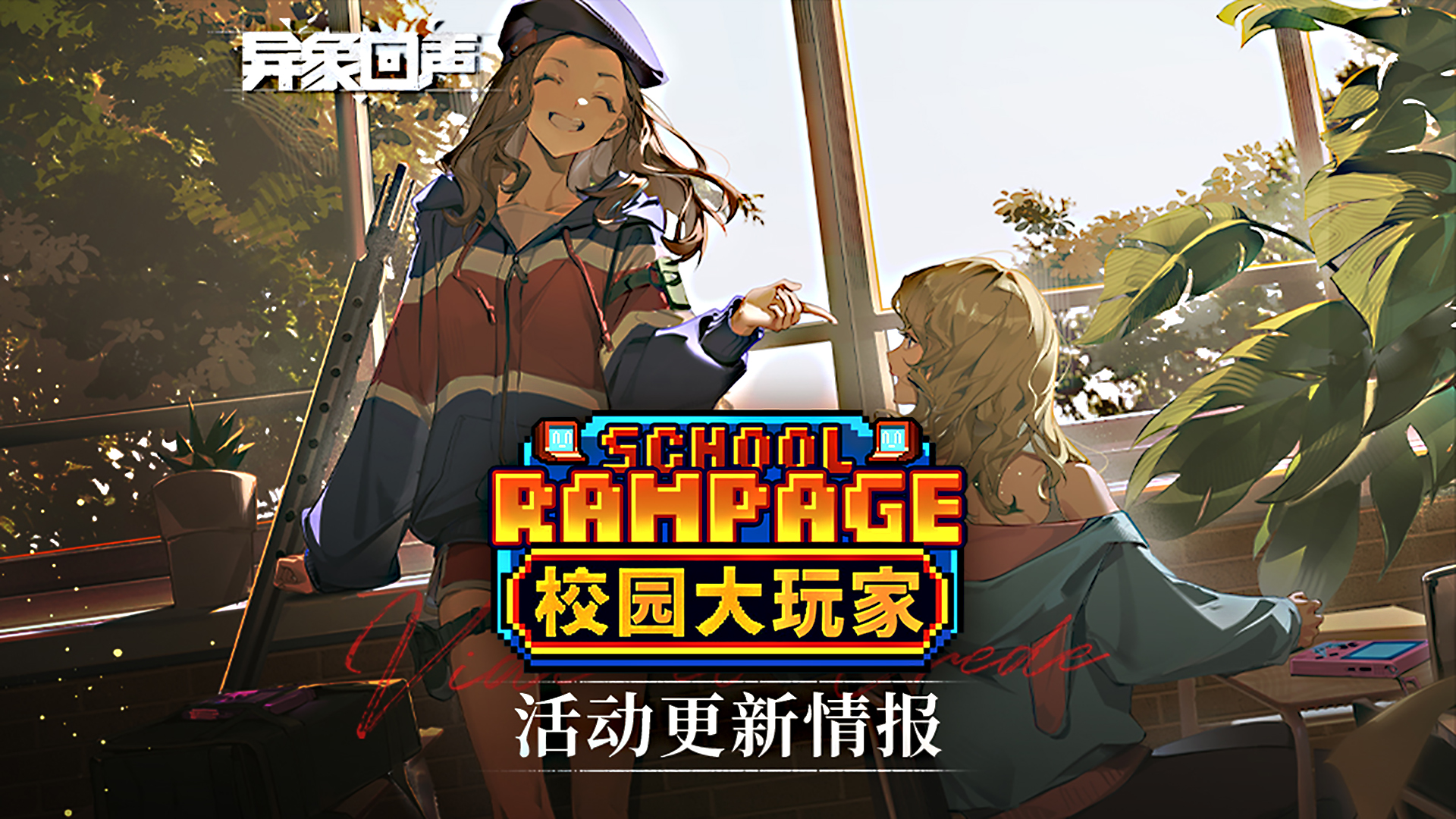 限时活动 校园大玩家