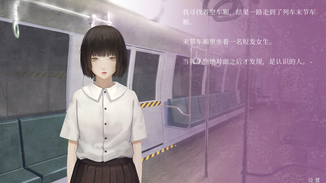 仲夏夜与末班地铁游戏截图