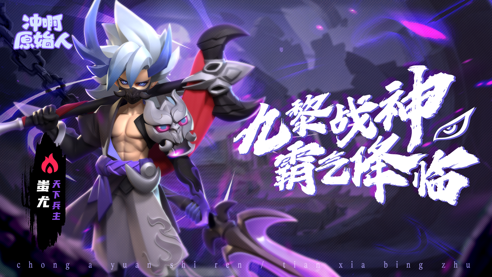 九黎战神 霸气降临