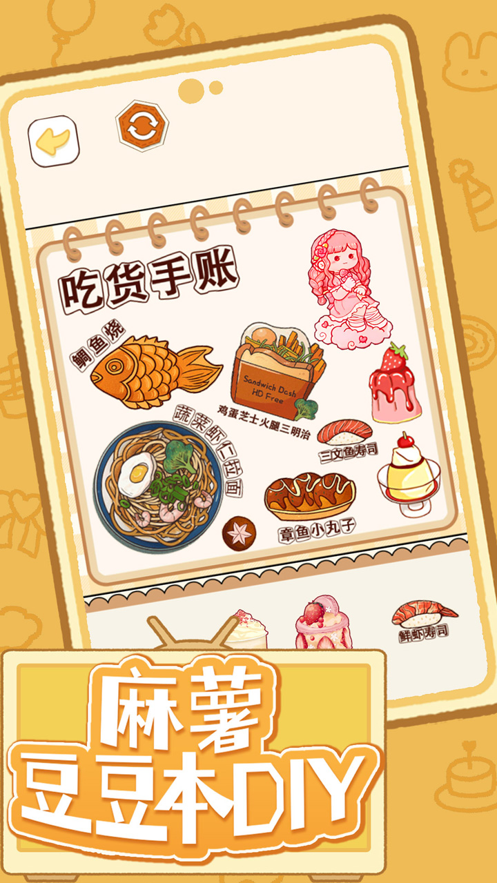 麻薯豆豆本DIY游戏截图