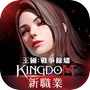 王國Kingdom：戰爭餘燼icon