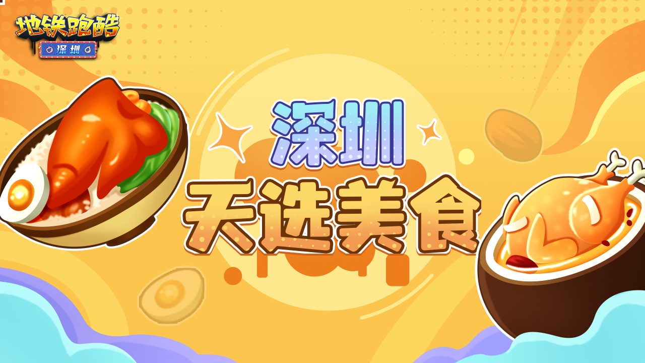 阵营对抗赛，深圳天选美食