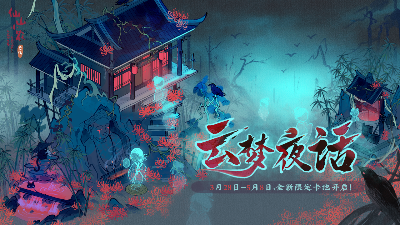 【云梦夜话卡池】