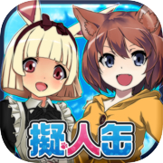 擬人缶～俺のペットが少女になった～美少女放置育成ゲームicon