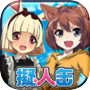 擬人缶～俺のペットが少女になった～美少女放置育成ゲームicon