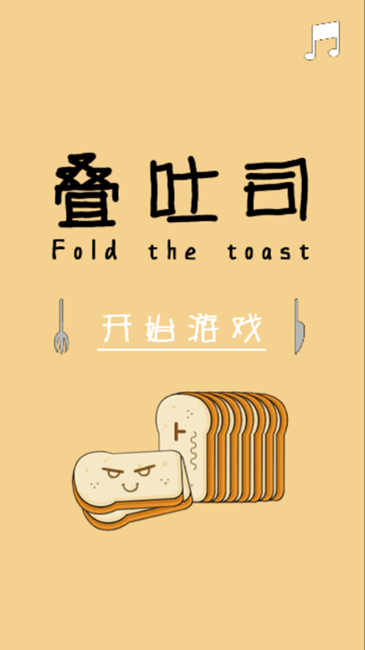 叠吐司游戏截图