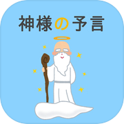 神様の予言 -今日あなたに起きる３つのこと- 毎日無料で占える人気の診断アプリ