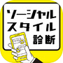 ソーシャルスタイル診断icon