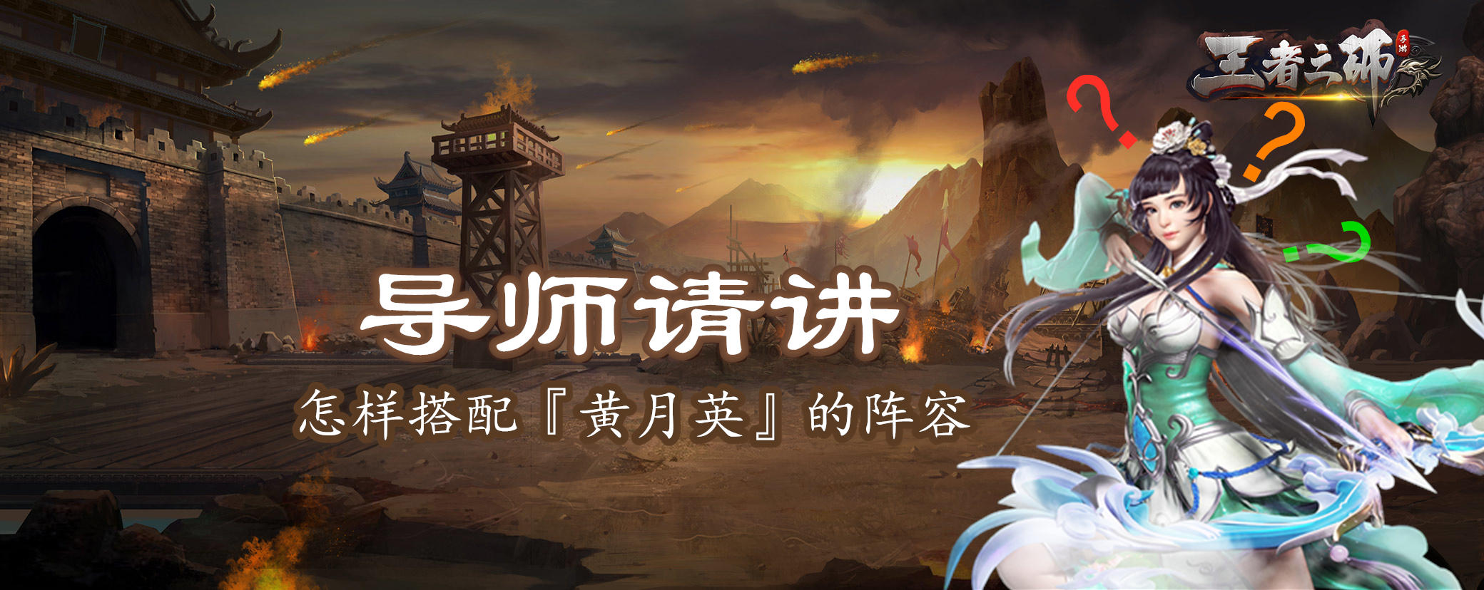 [已开奖]有奖丨【导师请讲】怎样搭配『黄月英』的阵容？