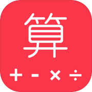 速算练习题icon