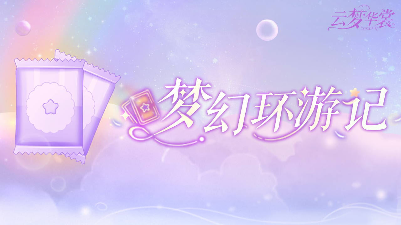 全新活动「梦幻环游记」现已上线