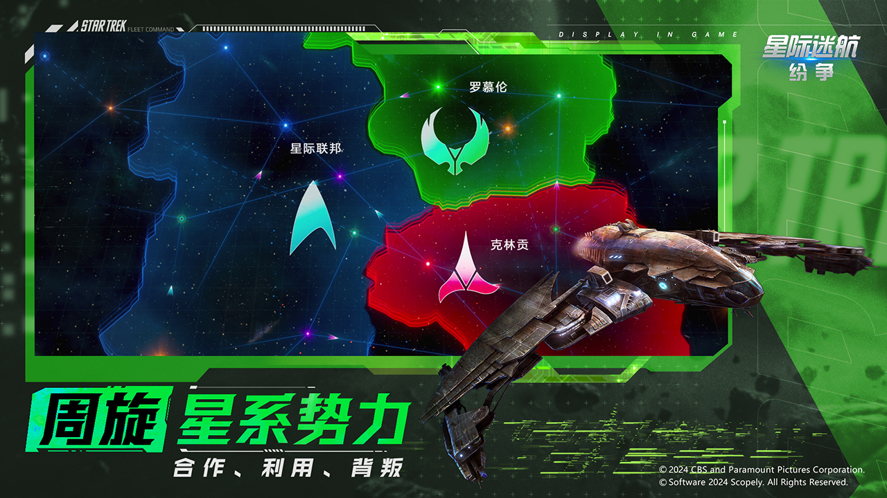 星际迷航：纷争游戏截图