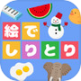 絵でしりとりQ -ことばあそびの脳トレパズルゲーム-icon