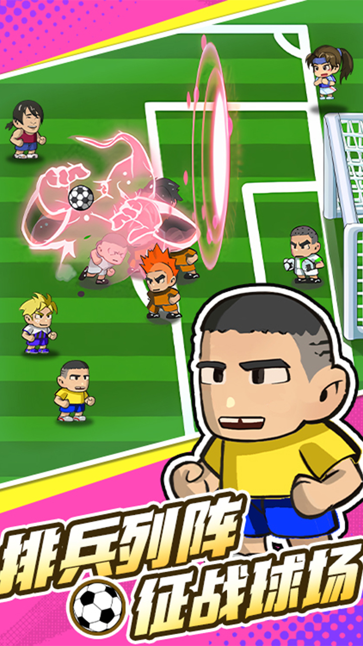 足球大人物游戏截图