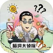 脑洞大侦探-首富之路