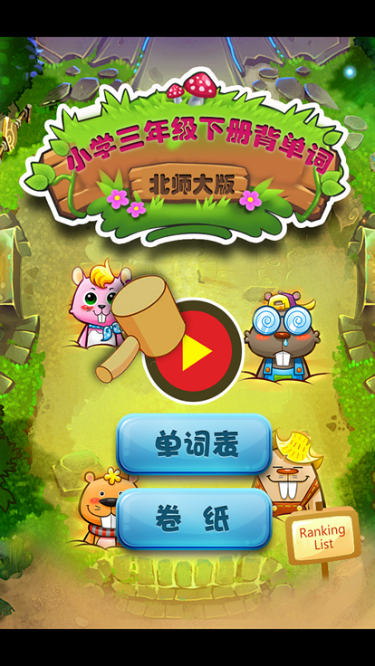 北师大版小学生三年级英语背单词下册游戏截图