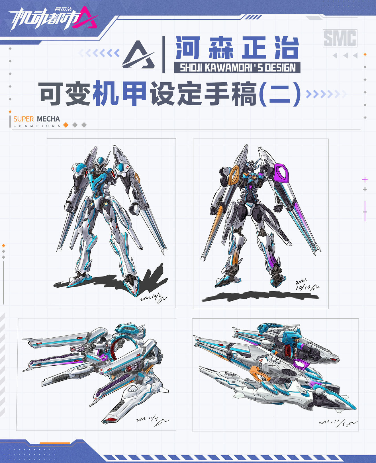 【新机甲爆料】创作手稿第二弹