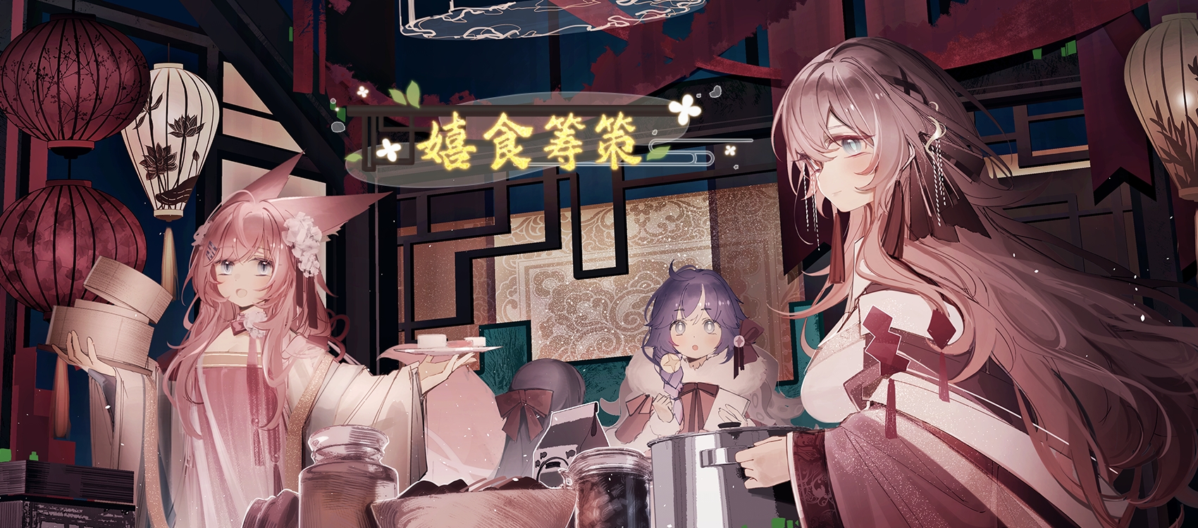 【新活动】嬉食筹策