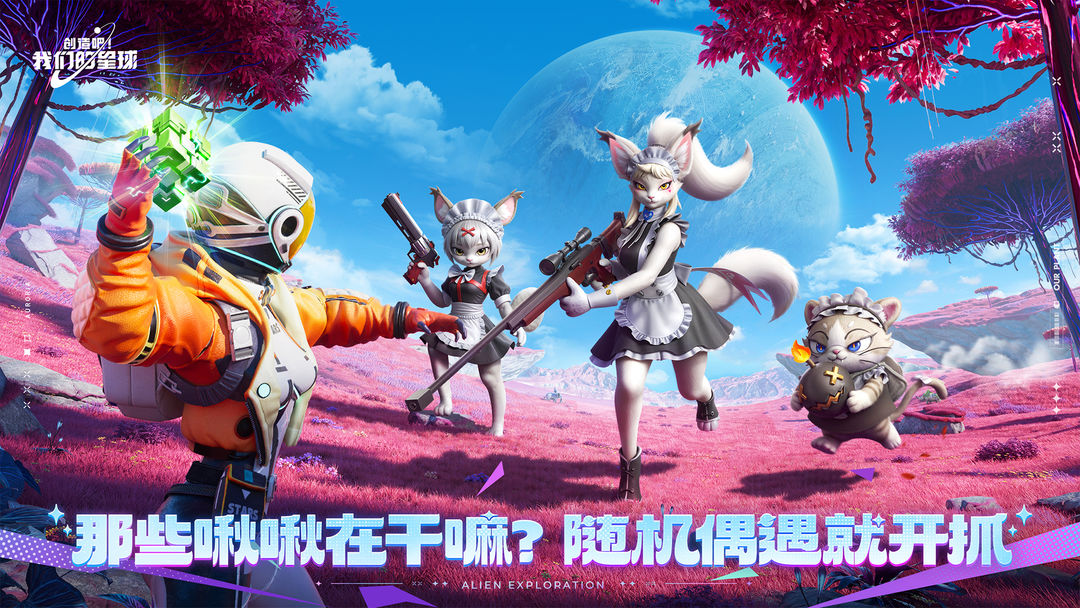 创造吧!我们的星球游戏截图