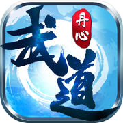 武道丹心-全民开启梦幻修仙之旅